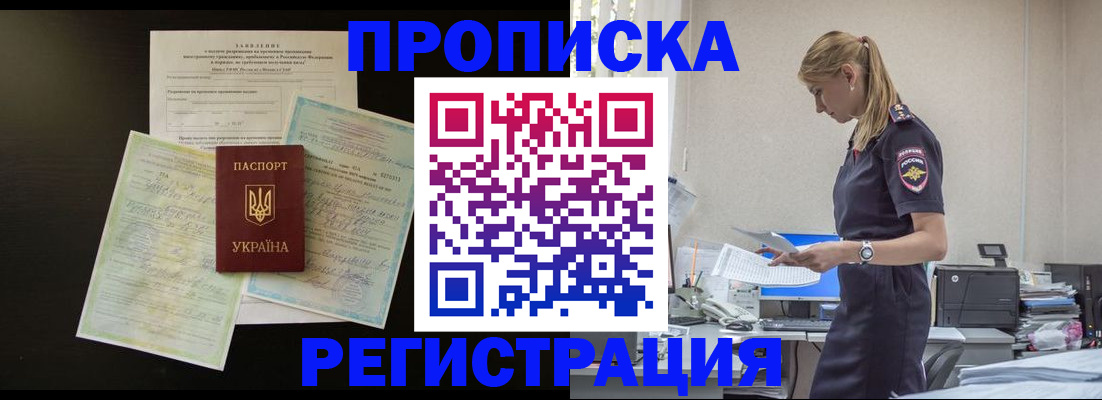прописка ребенка в Подольске