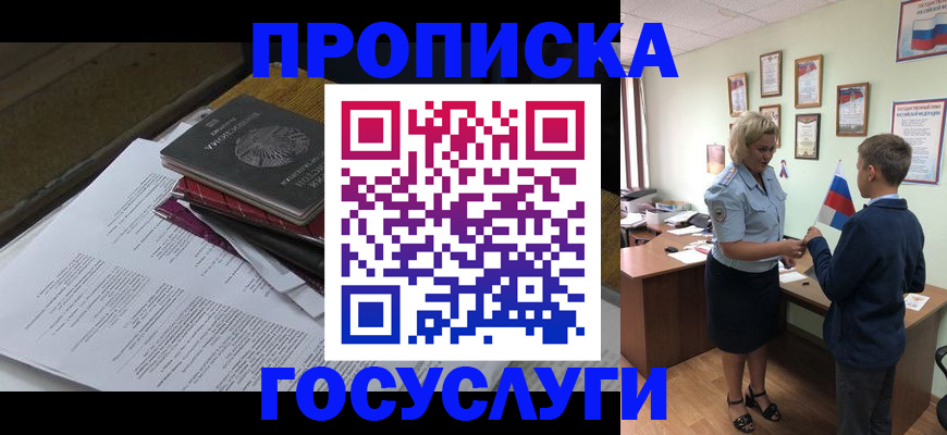 прописка в квартире в Подольске